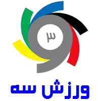 ورزش ۳ سه Varzesh3 casino