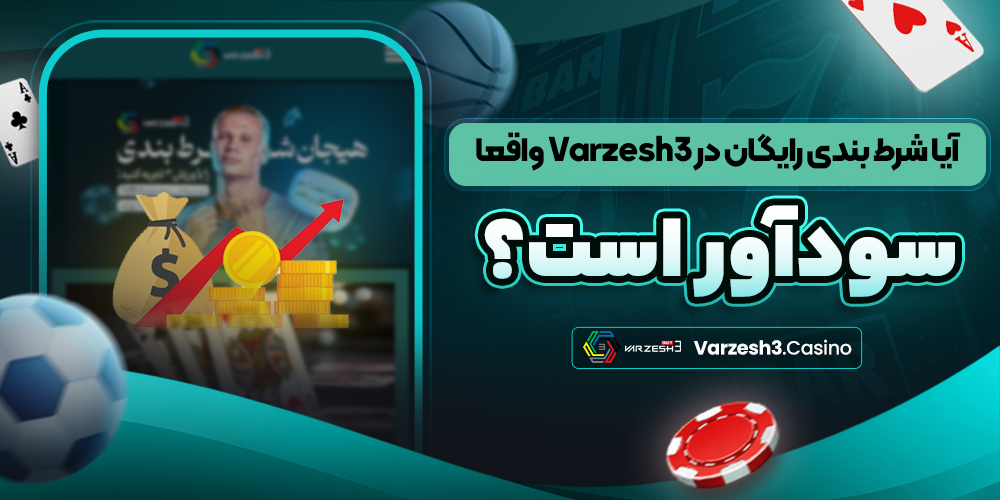آیا شرط ‌بندی رایگان در Varzesh3 واقعا سودآور است؟