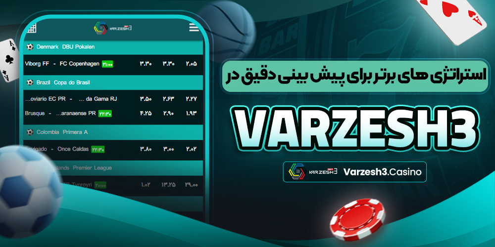 استراتژی‌ های برتر برای پیش ‌بینی دقیق در Varzesh3