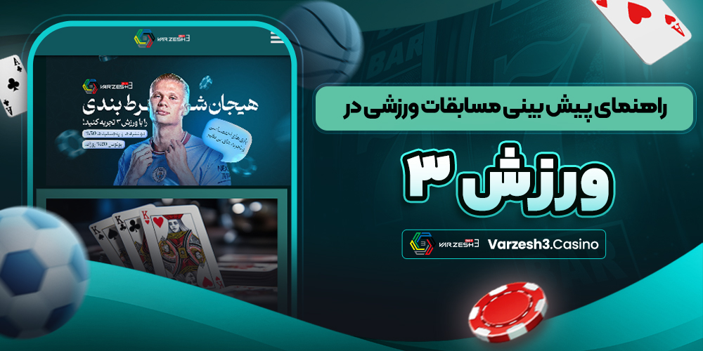 راهنمای پیش‌ بینی مسابقات ورزشی در ورزش ۳