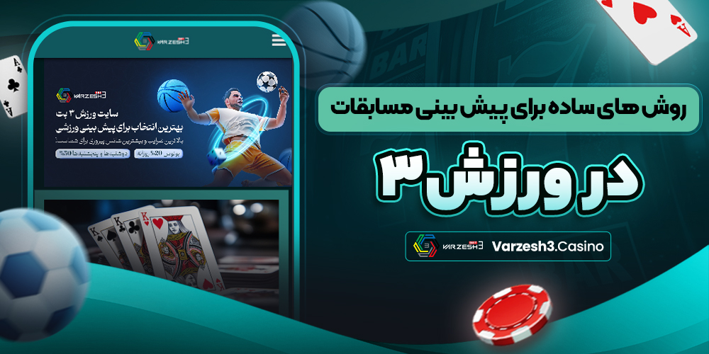روش‌ های ساده برای پیش ‌بینی مسابقات در ورزش۳