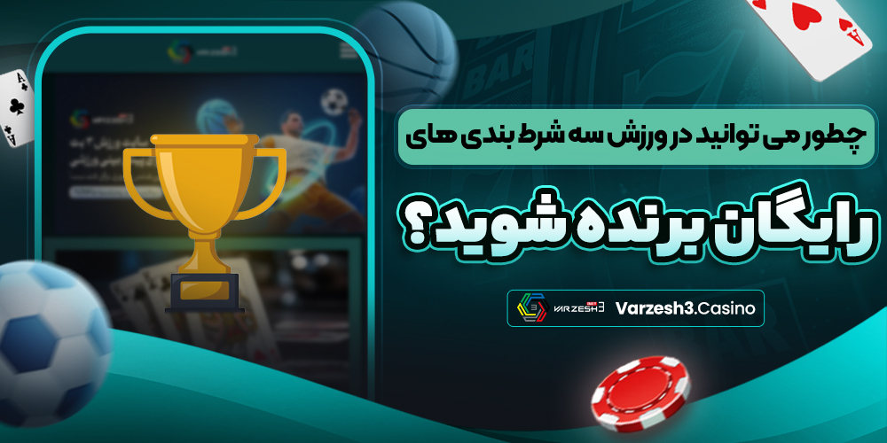 چطور می ‌توانید در ورزش سه شرط‌ بندی‌ های رایگان برنده شوید؟