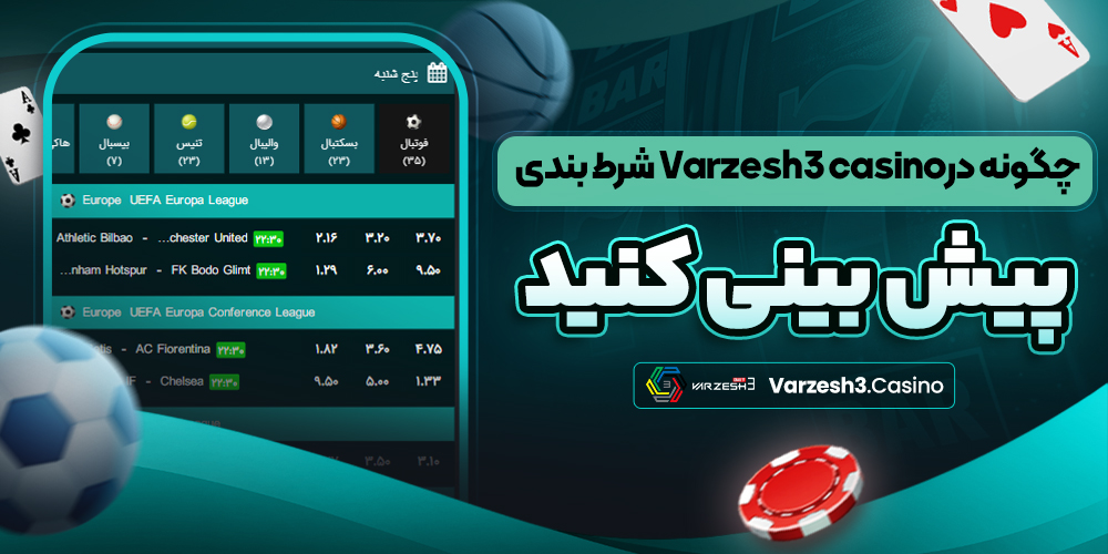چگونه در Varzesh3 casino شرط‌ بندی رایگان انجام دهیم؟
